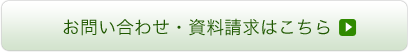 お問い合わせ・資料請求はこちら