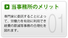 当事務所のメリット