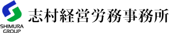 志村経営労務事務所